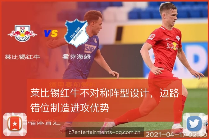 莱比锡红牛不对称阵型设计，边路错位制造进攻优势